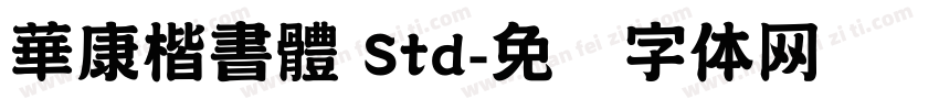 華康楷書體 Std字体转换